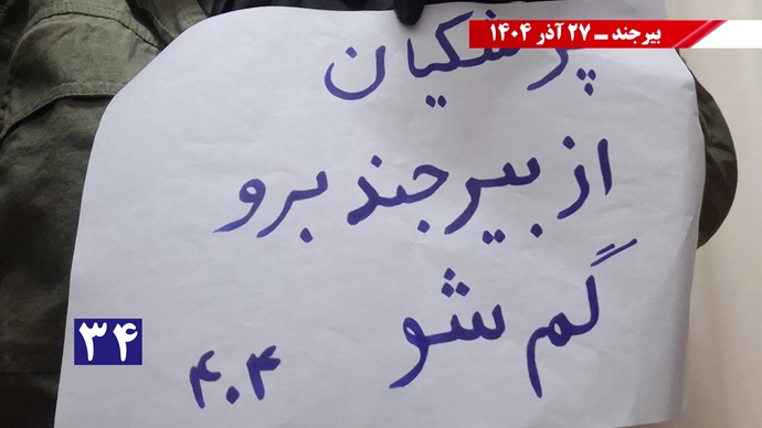 پزشکیان از بیرجند برو گمشو همزمان با سفر رئیسجمهور رژیم پزشکیان از بیرجند برو گمشو همزمان با سفر رئیسجمهور رژیم