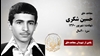 مجاهد شهید حسین شکری