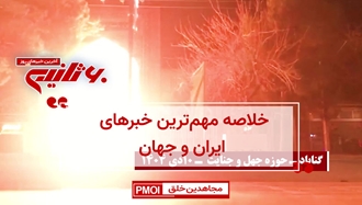 مهم‌ترین اخبار ایران و جهان در ۶۰ثانیه