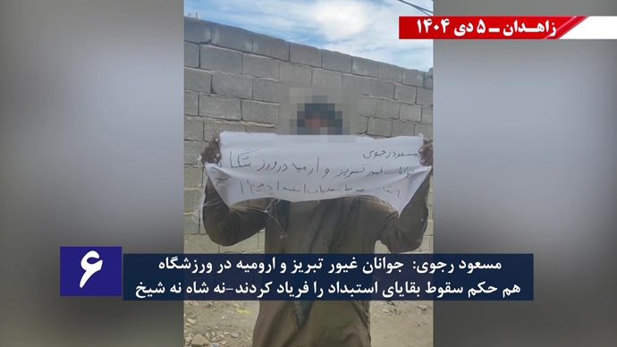 پراتیک کانون‌های شورشی در زاهدان