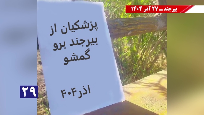 پزشکیان از بیرجند برو گمشو همزمان با سفر رئیسجمهور رژیم پزشکیان از بیرجند برو گمشو همزمان با سفر رئیسجمهور رژیم