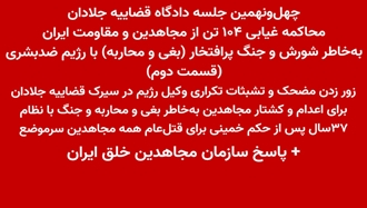 چهل‌و‌نهمین جلسه دادگاه قضاییه جلادان