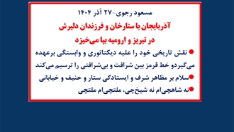 مسعود رجوی - ۲۷ آذر ۱۴۰۴