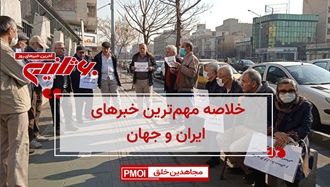 مهم‌ترین خبرهای ایران و جهان در ۶۰ثانیه