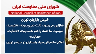 اطلاعیه شورای ملی مقاومت ایران