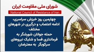 اطلاعیه شورای ملی مقاومت ایران