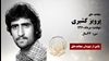 مجاهد شهید پرویز کشیری
