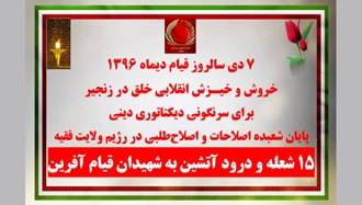 ۷ دی سالروز قیام دیماه ۱۳۹۶