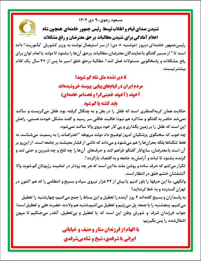 مسعود رجوی - ۹ دی ۱۴۰۴