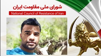 اطلاعیه شورای ملی مقاومت ایران