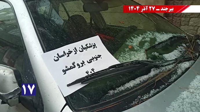 پزشکیان از بیرجند برو گمشو همزمان با سفر رئیسجمهور رژیم پزشکیان از بیرجند برو گمشو همزمان با سفر رئیسجمهور رژیم