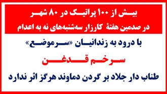 بیش از ۱۰۰پراتیک در ۸۰شهر در صدمین هفتهٔ کارزار سه‌شنبه‌های نه به اعدام