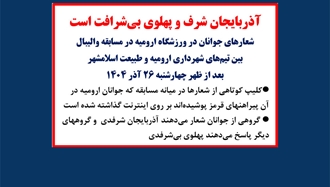 شعار جوانان در ورزشگاه ارومیه