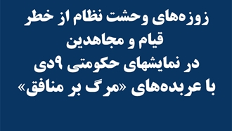 زوزه‌های وحشت نظام از خطر قیام و مجاهدین