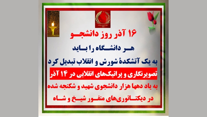 تصویرنگاری و پراتیک‌های انقلابی کانون‌های شورشی به‌مناسبت ۱۶ آذر روز دانشجو