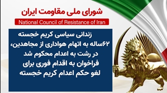 اطلاعیه شورای ملی مقاومت ایران