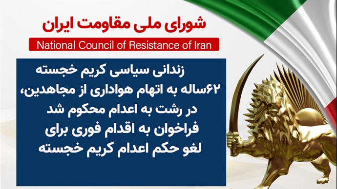 اطلاعیه شورای ملی مقاومت ایران
