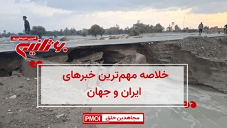 مهم‌ترین خبرهای ایران و جهان در ۶۰ثانیه