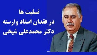 تسلیت اعضای شورای ملی مقاومت ایران در فقدان استاد وارسته دکتر محمدعلی شیخی