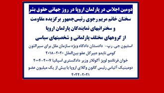 دومین اجلاس در پارلمان اروپا در روز جهانی حقوق‌بشر 