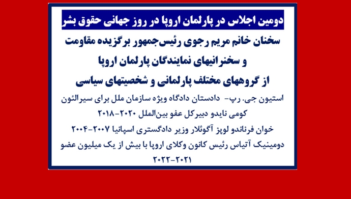 دومین اجلاس در پارلمان اروپا در روز جهانی حقوق‌بشر 