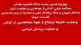 چهل‌و‌ششمین جلسه دادگاه قضاییه جلادان
