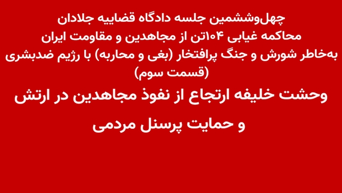 چهل‌و‌ششمین جلسه دادگاه قضاییه جلادان