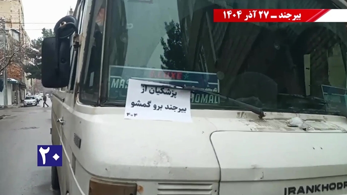 پزشکیان از بیرجند برو گمشو همزمان با سفر رئیسجمهور رژیم پزشکیان از بیرجند برو گمشو همزمان با سفر رئیسجمهور رژیم