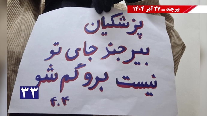 پزشکیان از بیرجند برو گمشو همزمان با سفر رئیسجمهور رژیم پزشکیان از بیرجند برو گمشو همزمان با سفر رئیسجمهور رژیم