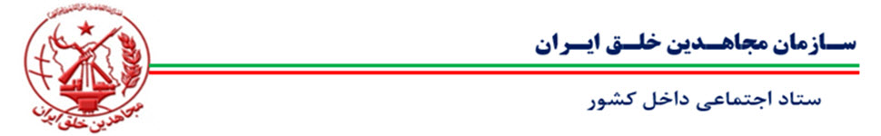 ستاد اجتماعی داخل کشور ستاد اجتماعی داخل کشور