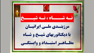 مرزبندی ملی ایرانیان با دیکتاتوریهای شیخ و شاه مظاهر استبداد و وابستگی