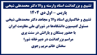 تشییع و بزرگداشت استاد وارسته و والا دکتر محمدعلی شیخی