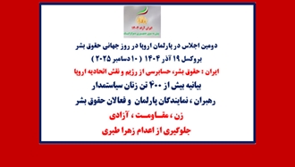 دومین اجلاس در پارلمان اروپا در روز جهانی حقوق‌بشر 