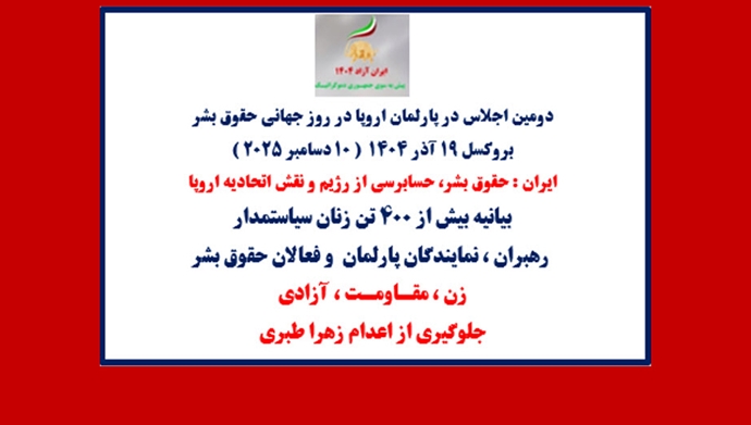 دومین اجلاس در پارلمان اروپا در روز جهانی حقوق‌بشر 