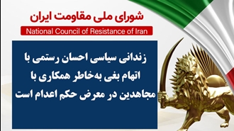 اطلاعیه شورای ملی مقاومت ایران