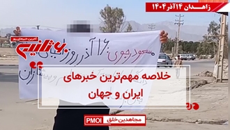 مهم‌ترین اخبار ایران و جهان در ۶۰ثانیه