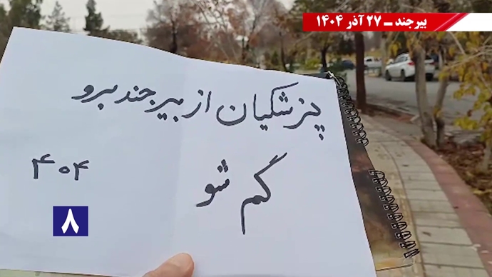 پزشکیان از بیرجند برو گمشو همزمان با سفر رئیسجمهور رژیم پزشکیان از بیرجند برو گمشو همزمان با سفر رئیسجمهور رژیم