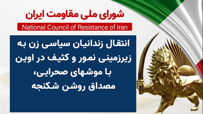 اطلاعیه شورای ملی مقاومت ایران