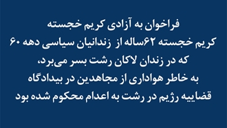 فراخوان به آزادی کریم خجسته