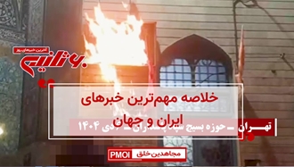 مهم‌ترین خبرهای ایران و جهان در ۶۰ثانیه