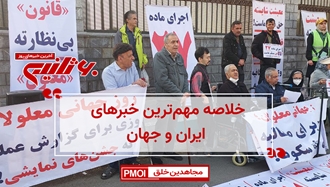 مهمترین اخبار ایران و جهان در ۶۰ثانیه