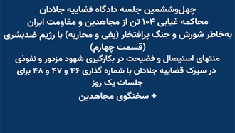 چهل‌و‌ششمین جلسه دادگاه قضاییه جلادان
