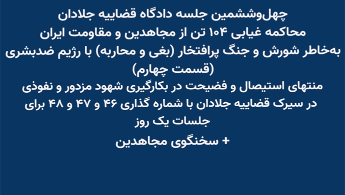 چهل‌و‌ششمین جلسه دادگاه قضاییه جلادان