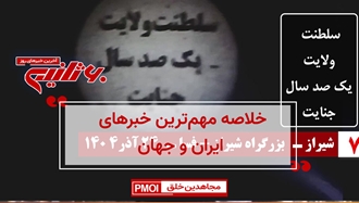 مهم‌ترین اخبار ایران و جهان در ۶۰ثانیه