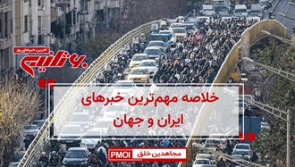 مهمترین اخبار ایران و جهان در ۶۰ثانیه