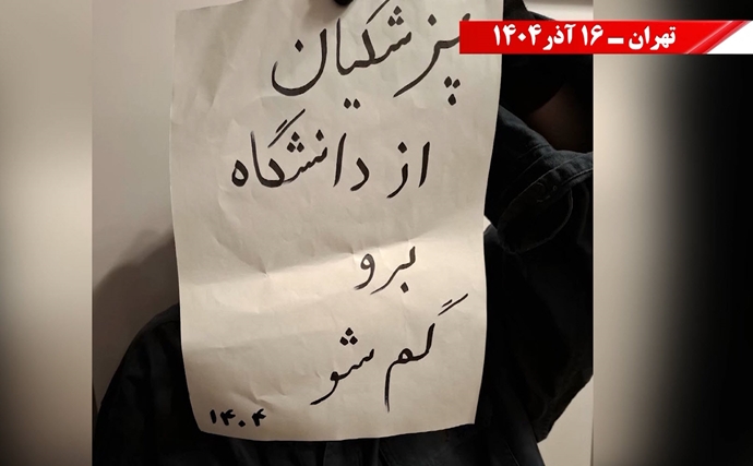 تهران - پزشکیان برو گمشو، دانشگاه جای تو نیست - ۱۶ آذر ۱۴۰۴ تهران - پزشکیان برو گمشو، دانشگاه جای تو نیست - ۱۶ آذر ۱۴۰۴