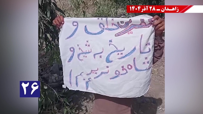 پراتیکهای کانون‌های شورشی در زاهدان