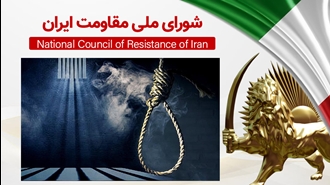 اطلاعیه شورای ملی مقاومت ایران 