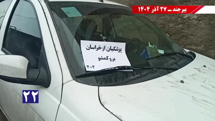 پزشکیان از بیرجند برو گمشو همزمان با سفر رئیسجمهور رژیم پزشکیان از بیرجند برو گمشو همزمان با سفر رئیسجمهور رژیم