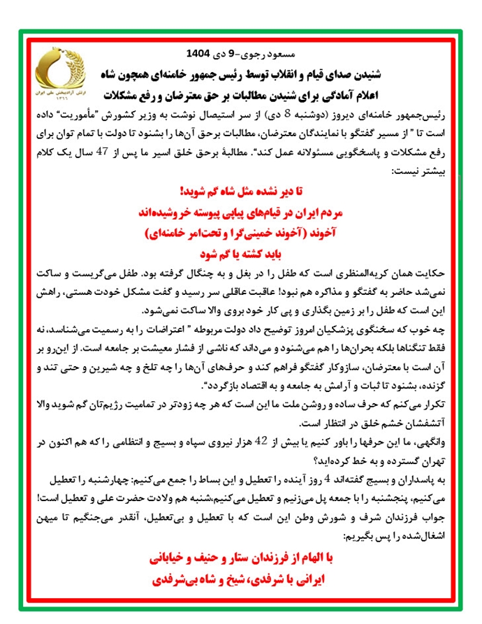 مسعود رجوی - ۹دی ۱۴۰۴